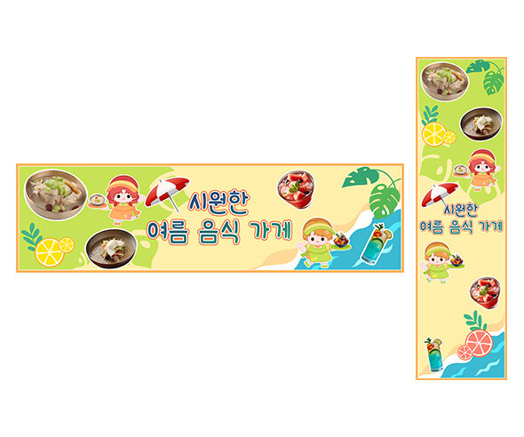 시원한 여름 음식 가게 가로 세로 배너 만들기