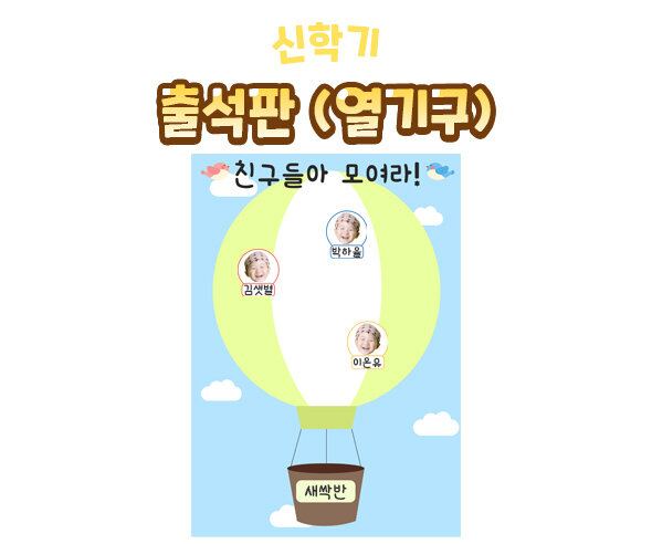 출석판(열기구)