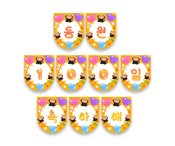 등원 100일 축하해 가랜드