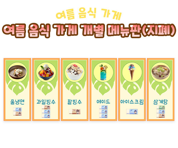 여름 음식 가게 개별 메뉴판(지폐)