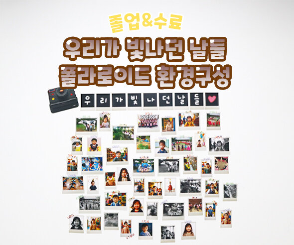 우리가 빛나던 날들 폴라로이드 환경구성