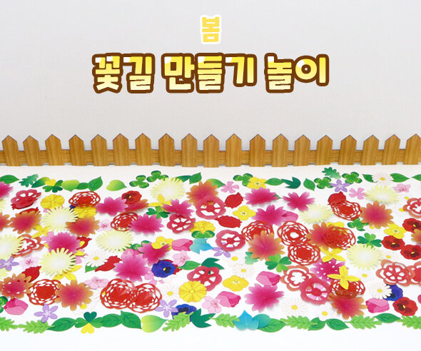 꽃길 만들기 놀이