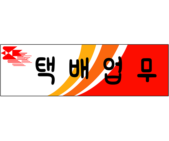 택배업무 표지판