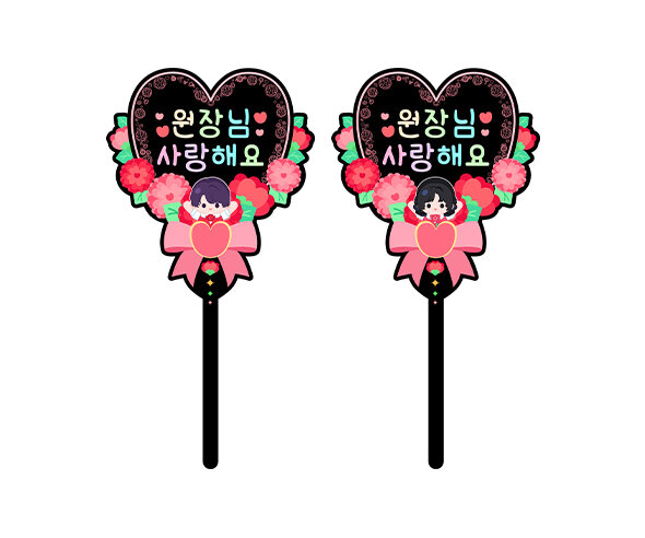 원장님 사랑해요 하트 토퍼