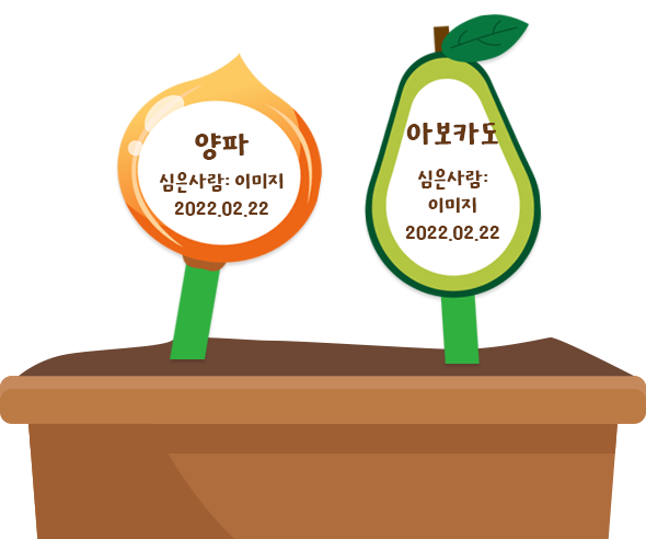 양파 아보카도 화분 이름표