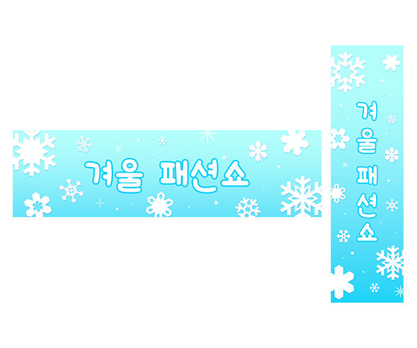 겨울 패션쇼 가로 세로 배너 만들기