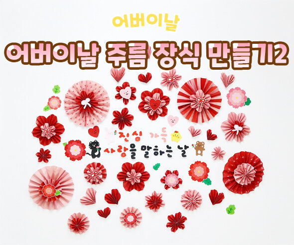 어버이날 주름 장식 만들기2