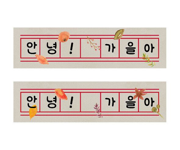 가을 원고지 레터링 (안녕가을아)