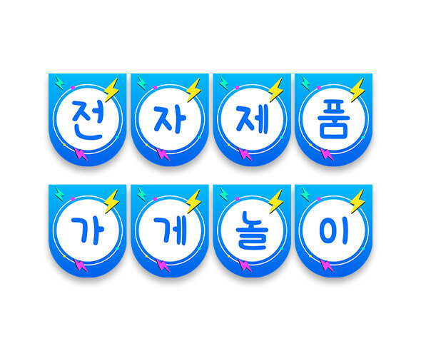 전자제품 가게놀이 가랜드