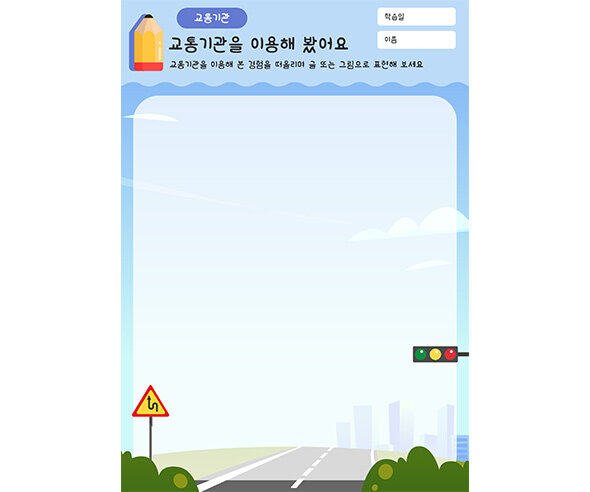 교통기관을 이용해 봤어요