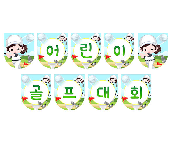 어린이 골프 대회 가랜드
