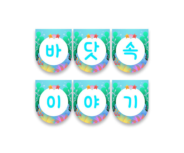 바닷속 이야기 가랜드