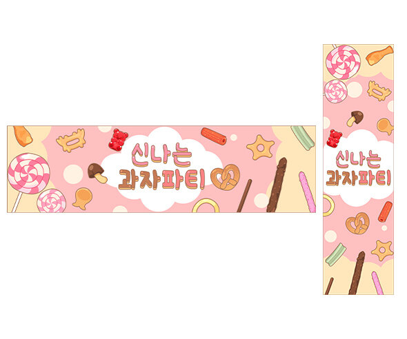 신나는 과자파티 가로 세로 배너 만들기