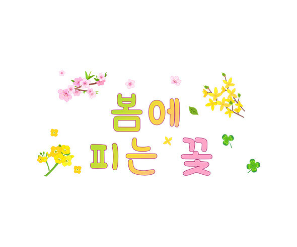 봄에 피는 꽃 레터링
