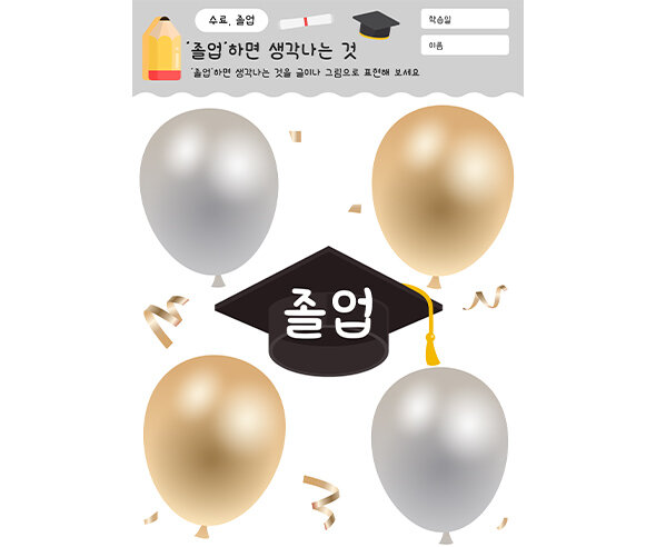 졸업하면 생각나는 것