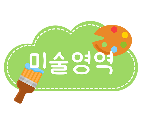 미술영역