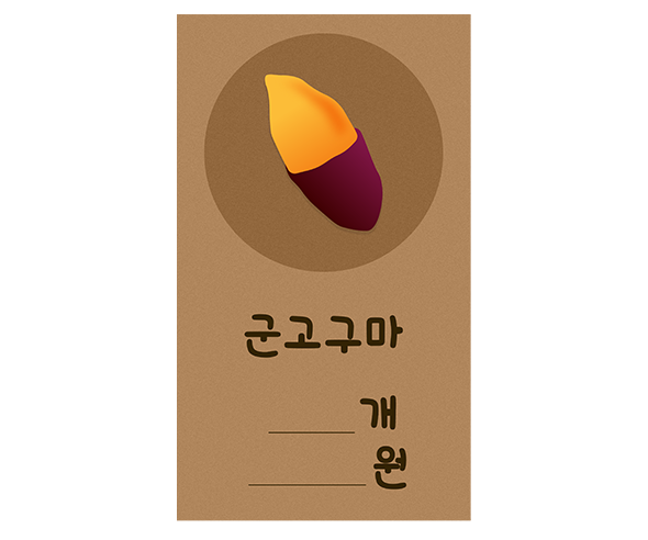 군고구마 전단지