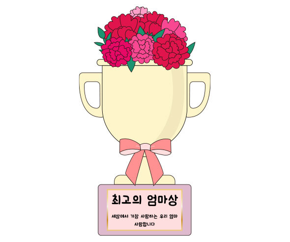 최고의 엄마상