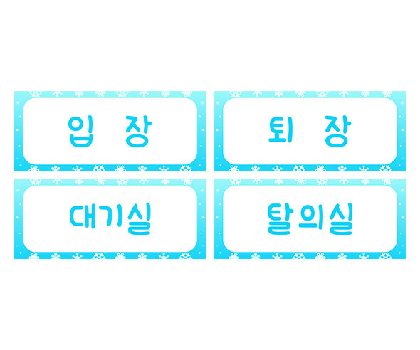 겨울 패션쇼 안내판