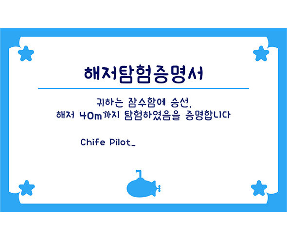 해저탐험증명서