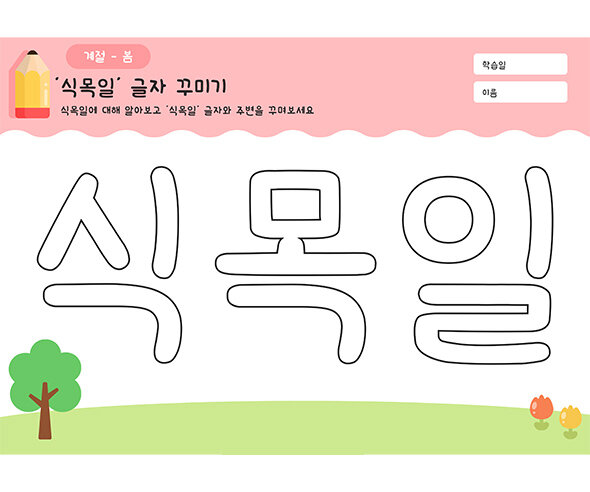 식목일 글자 꾸미기