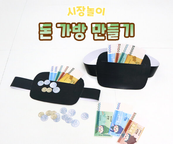 돈 가방 만들기