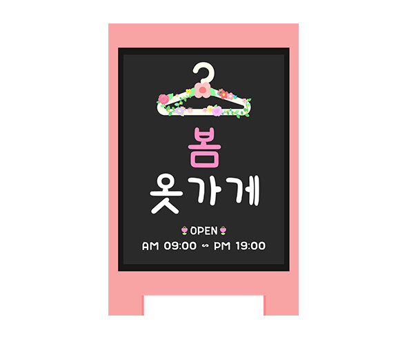 [개별도안] 봄옷 가게 입간판