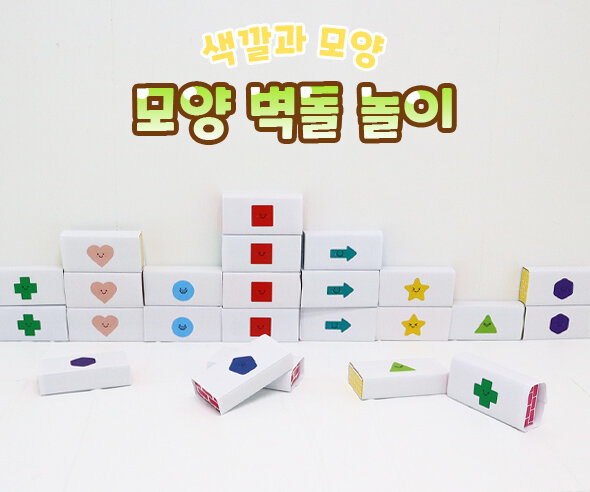 모양 벽돌 놀이