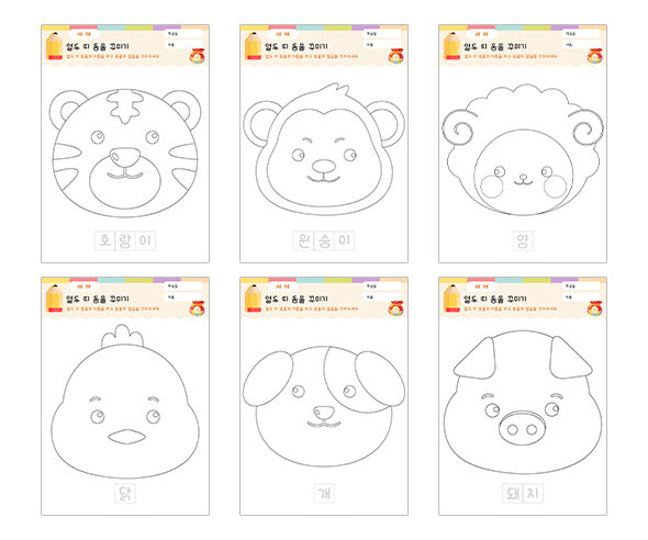 열두 띠 동물 꾸미기