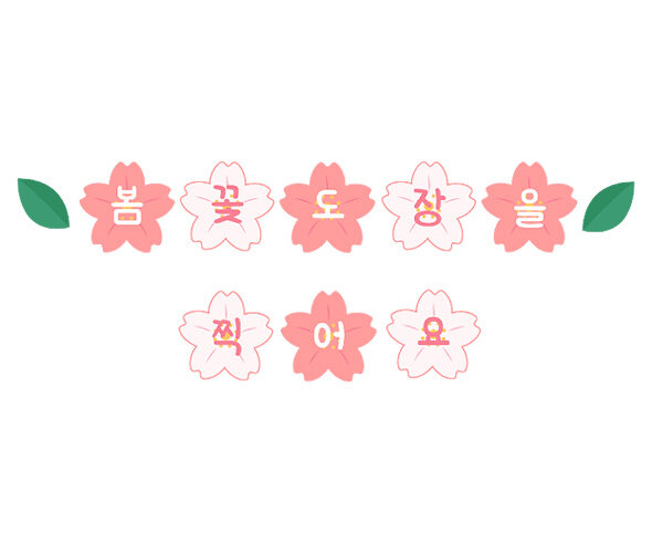 봄꽃 도장을 찍어요 가랜드