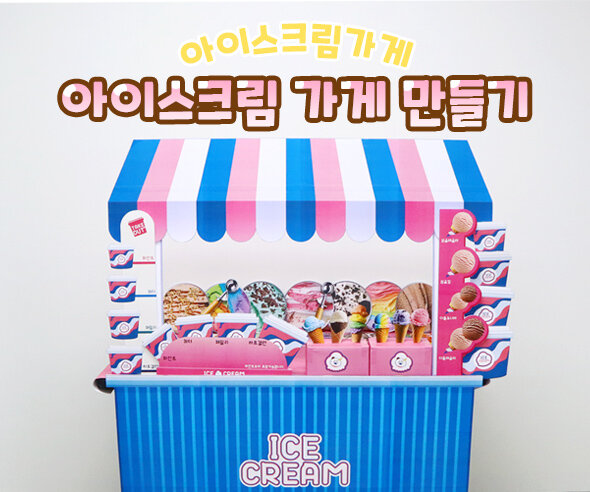 아이스크림 가게 만들기