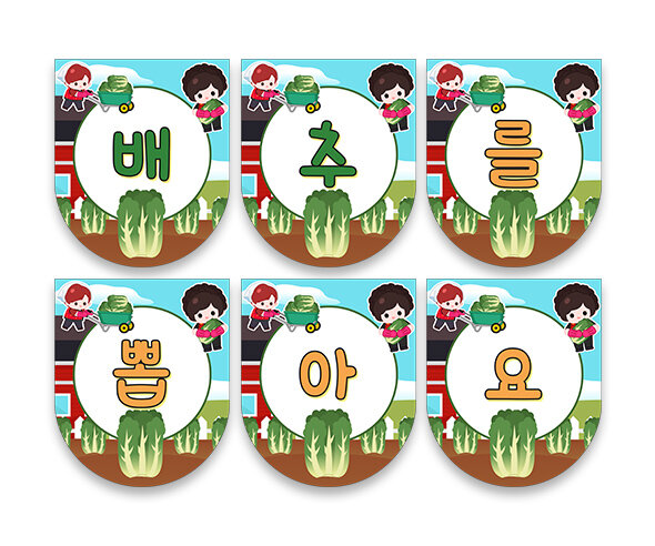 배추를 뽑아요 가랜드