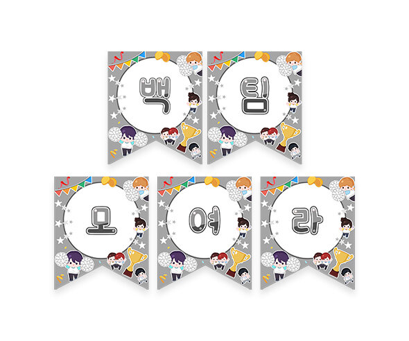 백팀 모여라 가랜드