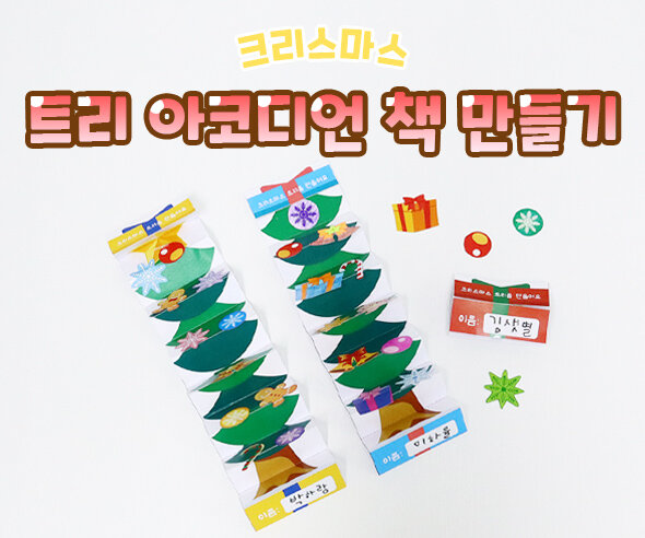 트리 아코디언 책 만들기
