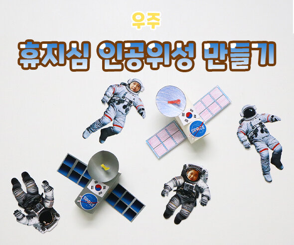 휴지심 인공위성 만들기