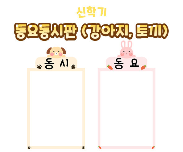 동요동시판(강아지,토끼)