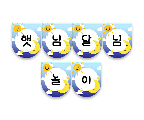 햇님과 달님 놀이 가랜드