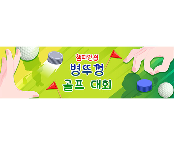 병뚜껑 골프대회 가로 배너 만들기