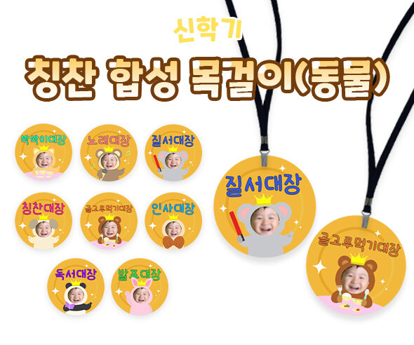 칭찬 합성 목걸이(동물)