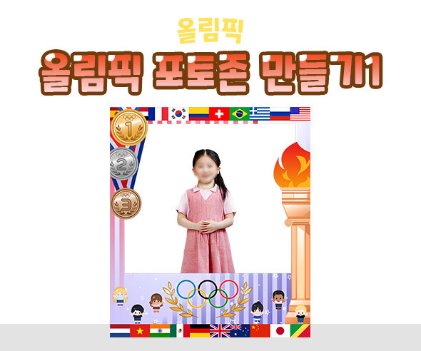 올림픽 포토존 만들기