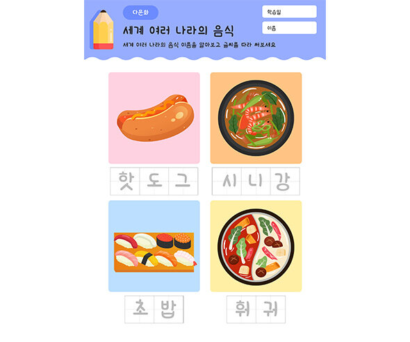 세계 여러 나라 음식 이름 적기