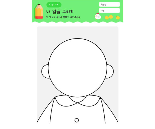 내 얼굴 그리기