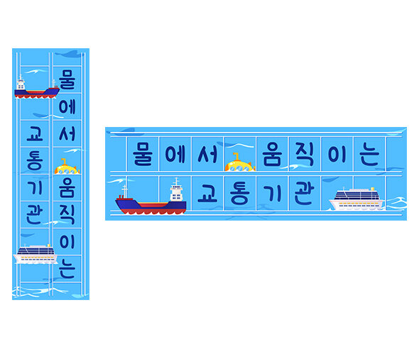 물에서 움직이는 교통기관 원고지 레터링