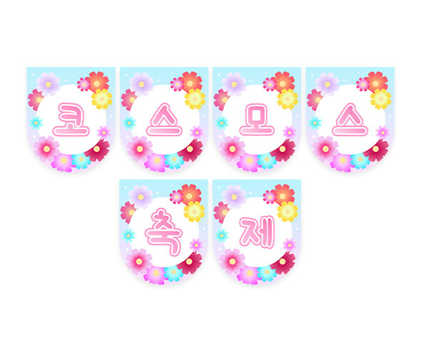 코스모스 축제 가랜드