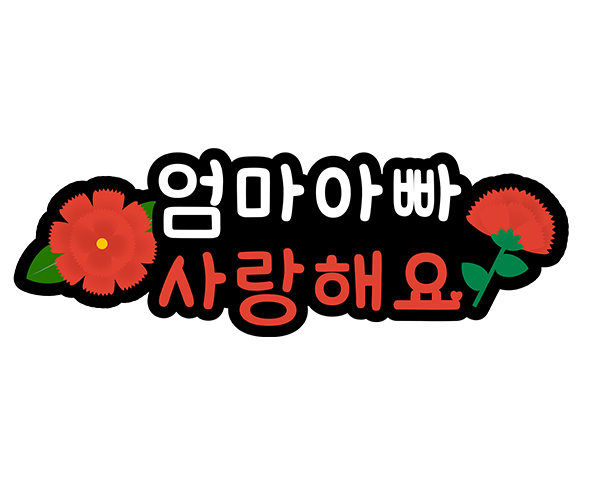 엄마아빠 사랑해요 토퍼