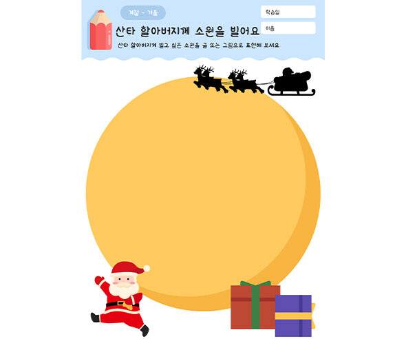 산타 할아버지께 소원을 빌어요