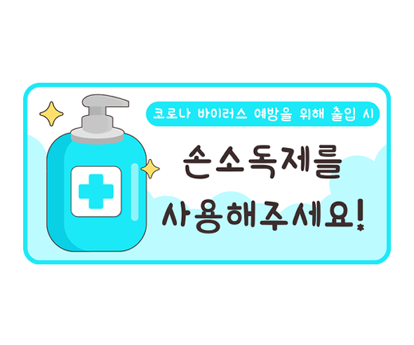 손소독제를 사용해주세요