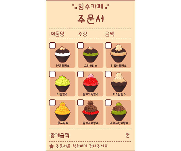 빙수 가게 주문서