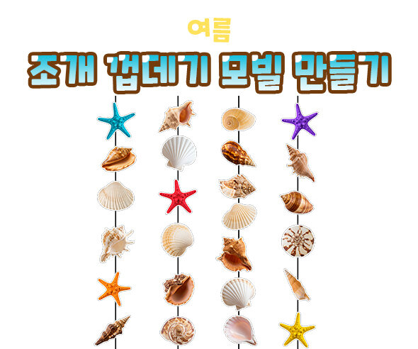 조개 껍데기 모빌 만들기