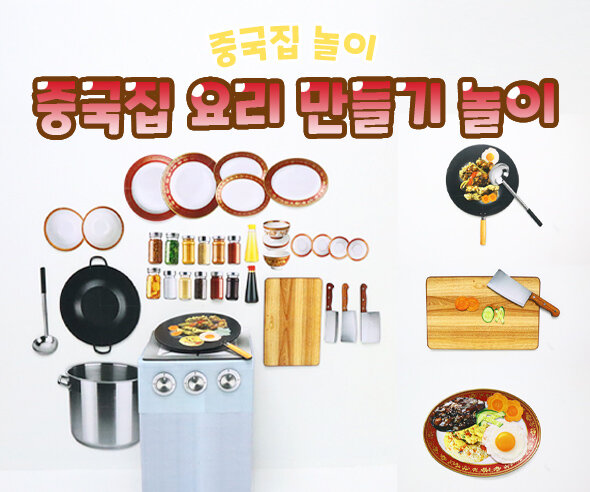 중국집 요리 만들기 놀이